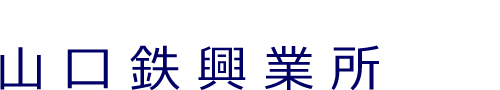 山口鉄行政書士事務所